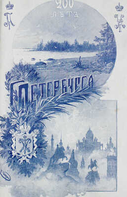 Авсеенко В. 200 лет С.-Петербурга. Исторический очерк. СПб.: Изд. С.-Петербургской городской думы, 1903.